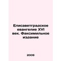 The Elizavetgrad Gospel of the Sixteenth Century. Fax Edition /Elisavetgradskoe