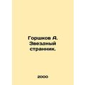 Potshkov A. The Star Stranger. /Gorshkov A. Zvezdnyy strannik.