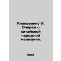 Alexeenko I. Essays on Chinese Folk Medicine. I...