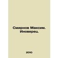 Maksim Smirnov. Inovets. In Russian /Smirnov Maksim. Inoverets.