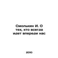 I. Smolkin On those who always come ahead of us In Russian /Smolkin I. O tekh,