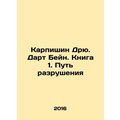 Karpishin Drew. Darth Bain. Book 1. Path of Destruction In Russian /Karpishin D