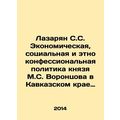 Lazaryan S.S. Economic, social, and ethno-religious policy of Prince M.S. Voron