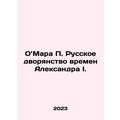 O Mara P. The Russian nobility of the time of Alexander I. In Russian /OMara P.
