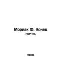 Mauriac F. The End of the Night. In Russian /Moriak F. Konets nochi.