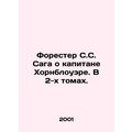 Forester S.C. The Captain Hornblower Saga. In 2 Volumes. In Russian /Forester S
