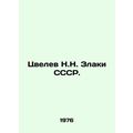 Tsvelev N.N. Zlaki USSR. In Russian (ask us if in doubt)/Tsvelev N.N. Zlaki SSSR