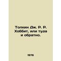 Tolkien J.R. Hobbit or round trip. In Russian (ask us if in doubt)/Tolkin Dzh. R