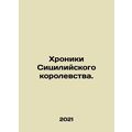Chronicles of the Kingdom of Sicily. In Russian (ask us if in doubt)/Khroniki Si
