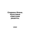 Alan Spirina. Cult Soviet recipes. In Russian /...