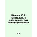 Yurikov P.A. Ventilation chargers for electric ...