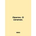 Origen. About beginnings. In Russian /Origen. O nachachakh.