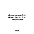 Architect O.I. Bovey. Author Z.K. Pokrovskaya/Arkhitektor O.I. Bove. Avtor Z.K.