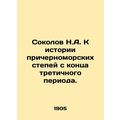N.A. Sokolov to the history of the Black Sea steppes since the end of the tertia