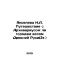 N.A. Yakovleva's Journey with the Archivist to the Cities of Ancient Rus (3t.) I