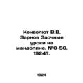 Convolutee V.V. Zarnov Correspondence lessons in mandolin. # 0-50. 1924?./Konvo