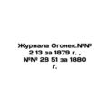 Journal Ogonyok. # # 2 13 for 1879, # # 28 51 f...
