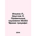 Ilyina L., Kruglov L. Right Trucks ISUZU - Time...