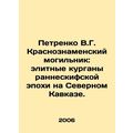 Petrenko V.G. Krasnoznamensky Graveyard: Elite Mounds of the Early Scythian Era