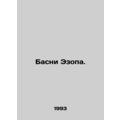 Aesops Bases. In Russian /Basni Ezopa.