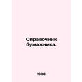 A wallet guide. In Russian /Spravochnik bumazhn...