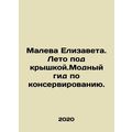 Maleva Elizaveta. Summer under the cover. Fashion guide to canning. In Russian