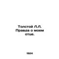 Tolstoy L.L. The Truth About My Father. In Russian (ask us if in doubt)/Tolstoy