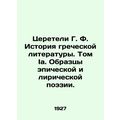 Tsereteli G. F. History of Greek Literature. Volume Ia. Samples of Epic and Lyri