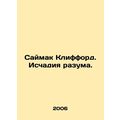 Simon Clifford. The Eyes of Reason. In Russian /Saymak Klifford. Ischadiya razu