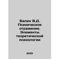 Balin V.D. Mental reflection. Elements of theoretical psychology In Russian /Ba