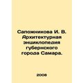 Sapozhnikova I. V. Architectural encyclopedia of the provincial city of Samara.