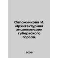 Sapozhnikova I. Architectural encyclopedia of the provincial city. In Russian (a