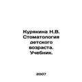 N.V. Kuryakina Childhood Dentistry. Textbook. In Russian /Kuryakina N.V. Stomat