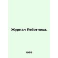 Workers Journal. In Russian /Zhurnal Rabotnitsa.