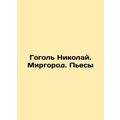 Gogol Nikolai. Mirgorod. Plays In Russian /Gogo...