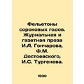 The Fellowships of the Forties. Journal and newspaper prose by I. A. Goncharov,