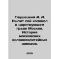 A. A. Glushetsky poured out this bell in the ru...