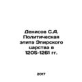 Denisov S.A. The political elite of the Epirus Kingdom in 1205-1261 In Russian