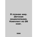 I Know the World. Childrens Encyclopedia. A set of 26 books. In Russian (ask us