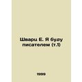 Schwartz E. I will be a writer (vol. 1) In Russian /Shvarts E. Ya budu pisatele
