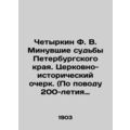 Fourkin F. V. Past fates of the St. Petersburg Krai. Church-historical essay. (O