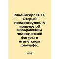 Malmberg V.K. Old prejudice. On the question of depicting a human figure in Egy