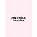 Georges Sanz. Consuelo. In Russian /Zhorzh Sand. Konsuelo.