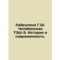 Khairulina G.Sh. Chelyabinsk CHPP-3. History and Modernity. In Russian /Khayrul