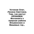 Oleg Ustinov, Lesina Svetlana. Where ORCHIDEI grows: A photo book about the nat