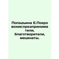 E.Pokrovskys Popadyina: Entrepreneurs, Philanthropists, and Patrons. In Russian