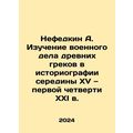 Nefedkin A. Study of the military affairs of th...