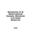 Zanemonets A.V. The Byzantine Literary Book. An...