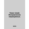 Zhang Zai: Correcting the Unwise. In Russian /C...