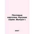 Postcards. Russian series. Issue I. In Russian /Pochtovye kartochki. Russkie se
